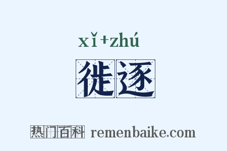 徙逐是什么意思的图片